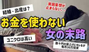 【節約の罠】お金を使わない人生。20代独身女が貯金と引き換えに失ったもの【一人暮らしの節約生活】