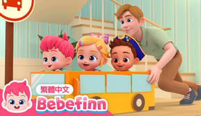 快樂巴士 🚌 汽車兒歌 Wheels on the Bus | 台灣配音 經典兒歌 童謠 | 貝貝彬 Bebefinn 繁體中文