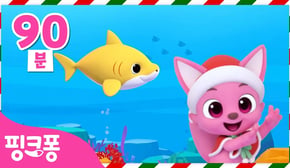 크리스마스 아기상어 뚜루루뚜루🦈 다양한 버전의 아기상어 총모음 | +모음집 | 바닷속 상어가족 모여라! | 아기상어 무한반복 | 캐롤동요 | 핑크퐁! 인기동요