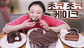 초코 초코한 케이크 먹방 20210506/Mukbang, eating show