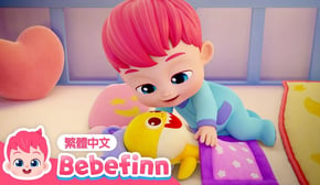 晚安歌 🌙 Good Night Song 習慣養成兒歌 | 台灣配音 經典兒歌 童謠 | 貝貝彬 Bebefinn 繁體中文