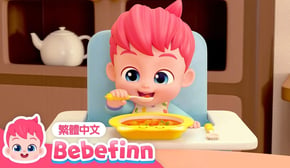 開心的晚餐時間 | Good Evening Song 👩‍🍳 一起煮飯 吃晚餐 習慣養成 🍼 台灣配音 經典兒歌 童謠 | 貝貝彬 Bebefinn 繁體中文