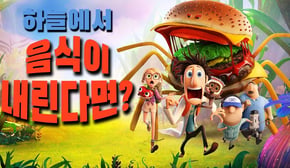 한 과학자가 만든 하늘에서 내리는 음식❗ 근데... 먹히는 건 인간⁉️ (애니리뷰)(결말포함)