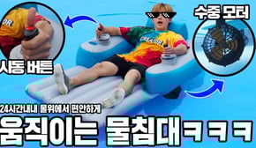 24시간 물위에 떠다니는 움직이는 물침대 ㅋㅋㅋ