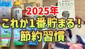 【誰でもできる】2025年貯金したい人が絶対にやるべき節約習慣5選！お金が貯まる最強節約術【一人暮らしの節約生活】