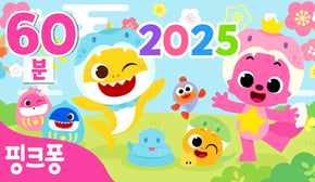 핑크퐁 새해 특집☀️2025년 핑크퐁과 힘차게 시작해요! | 새해맞이 핑크퐁 인기 동요 | 새해맞이 아기상어, 핑크퐁 만나서 반가워 외 | 핑크퐁! 인기동요