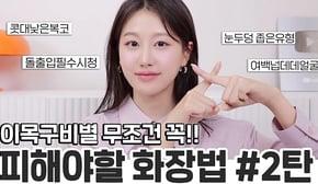 화장할수록 촌스러워짐⁉️이목구비별 무.조.건 피해야할 메이크업5가지(ft.복코쉐딩,눈썹눈좁은유형,돌출입,여백많은얼굴등)ㅣ 인보라INBORA