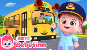 搭公車安全守則 🚌 Bus Safety Song | 台灣配音 經典兒歌 童謠 | 貝貝彬 Bebefinn 繁體中文