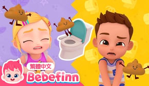 上廁所不要忍 🚽 便便歌 尿尿歌 Poo Poo Song | 台灣配音 經典兒歌 童謠 | 貝貝彬 Bebefinn 繁體中文