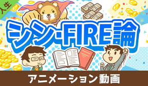 FIREを実現するために「本当に大切な」たった1つのこと【書籍紹介】【人生論】:(アニメ動画)第466回