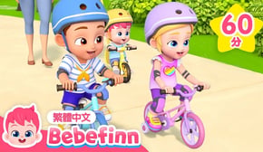 腳踏車歌 1小時 連續播放  Bike Song 🚲 台灣配音 經典兒歌 童謠 | 貝貝彬 Bebefinn 繁體中文