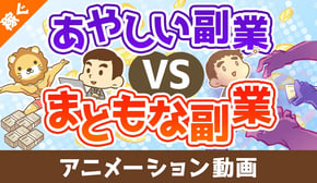 あやしい副業vsまともな副業【稼ぐ 実践編】:(アニメ動画)第465回