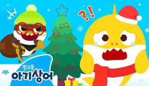 상어가족의 트리 장식이 사라졌어요!🎄 | 크리스마스 트리 도둑을 잡아라 | 도둑 아기상어, 크리스마스 놀이 | 핑크퐁! 아기상어 올리
