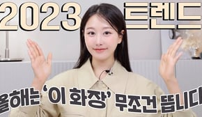 2023 요즘유행 트렌드는 이것⁉️은~근히 달라진 메이크업트렌드 꿀팁5가지 ㅣ이영상 하나면 끝‼️ㅣ인보라INBORA