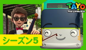 【NEW】ちびっこバス タヨ l はたらくくるま l 5 シリーズ 3 エピソード l チェロの持ち主 l Tayo Japanese