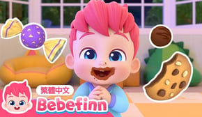 不可以說謊喔 | Yes, Papa Song 習慣養成 👨 糖果 餅乾 冰淇淋 🍭 台灣配音 經典兒歌 童謠 | 貝貝彬 Bebefinn 繁體中文