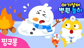 도와주세요! 눈사람이 녹아버렸어요 😰 | 아기상어 병원놀이🏥 크리스마스편 | 크리스마스 놀이 | #병원친구 | 의사 역할놀이 | 핑크퐁! 인기동요