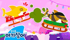 뿡뿡💨 빠르게 달려요! 방귀 썰매대회 | 🎄아기상어 크리스마스 놀이 | 도둑 아기상어, 썰매 | 핑크퐁! 아기상어 올리