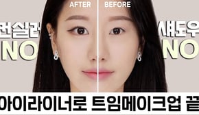 꼬막눈필수👀 자연스럽게 눈 4배커지는 라이너 트임메이크업⁉️ㅣ 음영라이너(웜&쿨), 밑트임+뒷트임하는법