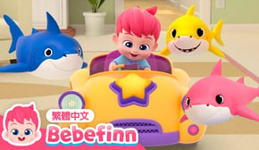 一起玩汽車 🚕 ＋鯊魚寶寶🦈  經典兒歌合集 | Baby Shark & Baby Car | 台灣配音 中文兒歌 兒童歌曲 童謠 | 貝貝彬 繁體中文