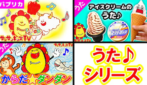 【うたシリーズ♪】パプリカ・アイスクリームのうた・からだ☆ダンダン みんなのうた・NHKで人気の歌・子供の歌イッキ見！おかあさんといっしょ ★サンサンキッズTV★