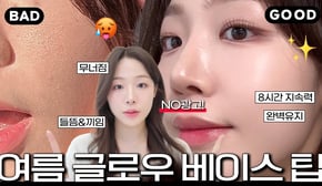 광고❌ 요청 많았던 여름 글로우 베이스 하는 법 ( 여름 화장이 망하는 이유ㅣ땀&유분에도 살아남음🫢 시간이 지날수록 예뻐지는 글로우✨ㅣ건성 여름 베이스 )