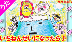 お絵かき童謡♪【いちねんせいになったら】入学式・ランドセルの小学1年生のうたを歌おう！子供のうた・知育教養アニメ★サンサンキッズTV★