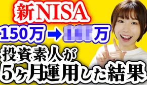 【投資初心者】ただの元会社員が5ヶ月新NISAをやった結果|これやればOK5選【新NISAオススメファンド】