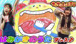 【ダンス】はみがきのうた♪サンサンくもりんと一緒に踊ってみよう！オリジナルソング♪ | よい生活習慣 | 子どもの歌 | 童謡 | お絵かき ★サンサンキッズTV★