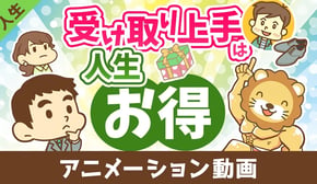 受け取り上手は人生お得【人生論】:(アニメ動画)第491回