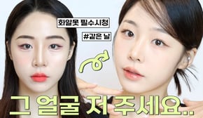얼굴 그렇게 쓸거면 나줘.. 들어본 화알못 필수시청‼️ㅣ같은 얼굴 200% 활용하는 법🫢( 베이스/쉐이딩/눈썹/아이라인/속눈썹/립바르는법) 싹 담은 실전압축 메이크업 영상❤️🔥