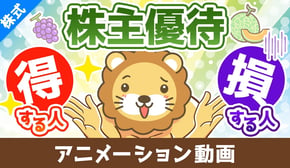 【落とし穴】株主優待目当ての投資で損する人の特徴３選【株式投資編】：（アニメ動画）第499回