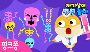 오싹오싹 😱 무서운 몬스터들이 병원에 왔어요! | 아기상어 병원놀이 | 함께 치료해요🩹 | 의사 역할놀이 | 할로윈 놀이 | 핑크퐁! 인기동요