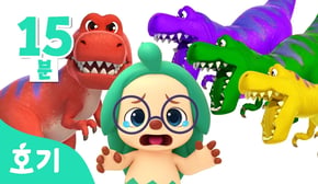 크앙! 🦖 공룡이 나타났어요! | 🌈호기와 색깔놀이, 노래해요 | 공룡 요리, 레이스 외 | +모음집 | 호기! 핑크퐁 - 놀면서 배워요