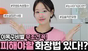 화장안하는게 더 낫다고⁉️이목구비 유형별 무조건 피해야할 메이크업6가지ㅣ(ft.무쌍&속쌍, 입작은유형, 트임안어울리는유형)ㅣ 인보라INBORA