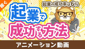 起業の成功率はたったの6% 起業で確実に成功する方法【稼ぐ 実践編】:(アニメ動画)第474回