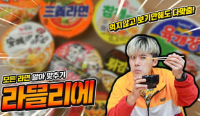 맨날 라면을 먹던 사람은 모든 라면을 알아 맞출 수 있을까요?! [라믈리에 테스트]