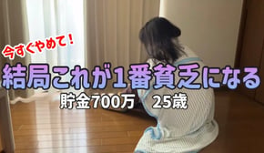 【やめれば貯まる】一生貯金できない貧乏になる人の習慣・行動5選【一人暮らしの節約生活】