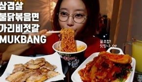 삼겹살 불닭볶음면 가리비젓갈 파김치 김장김치 총각김치 mukbang korean spicy noodles pork belly 五花肉 サムギョプサル 香辣的面条 Kimchi