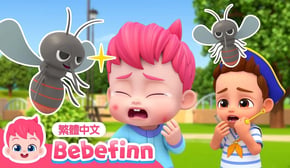 [New] 痛痛歌 🏡 蚊子叮 院子受傷篇 | Boo Boo Song 🩹 台灣配音 經典兒歌 童謠 | 貝貝彬 Bebefinn 繁體中文
