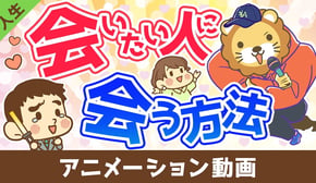 会いたい人に会う方法【会ったその先】【人生論】：（アニメ動画）第449回