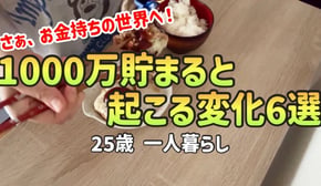 【お金持ちの入口】1000万貯金した結果、人生に起きた6つの変化【一人暮らしの節約生活】