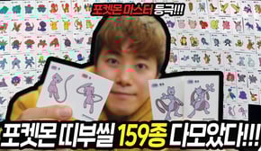 마침내 포켓몬빵 띠부씰 159종 다모아버렸다!!! 포켓몬마스터 등극!