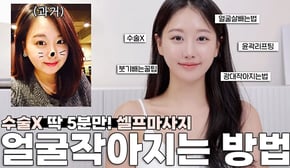 수술없이 딱5분😮‼️ 효과100%보장하는 얼굴 무.조.건 작아지는 방법 & 얼굴살 빠지는 셀프마사지5가지 (ft.광대소멸, 얼굴형관리, 붓기빼는법 셀프경락)ㅣ인보라INBORA