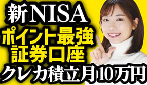 【新NISA】ポイントが一番お得な証券会社はココ!クレカ積立上限が月10万円へ!【SBI証券/楽天証券/マネックス証券/auカブコム証券】