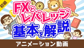 FXとレバレッジの基本【お金の勉強 初級編】：（アニメ動画）第501回