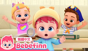 捉迷藏 | 👀 Hide and Seek 躲貓貓 👶 台灣配音 經典兒歌 童謠 | 貝貝彬 Bebefinn 繁體中文