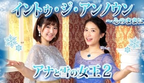 【アナと雪の女王２】『イントゥ・ジ・アンノウン〜心のままに』歌ってみた！【アナ雪2】