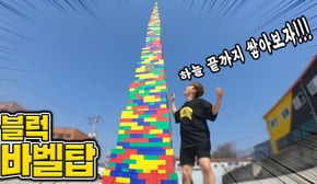 블럭을 끝없이 쌓으면 어떻게 될까?! 하늘로 가는 바벨탑 만들어버렸습니다!