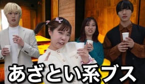 合コンでモテるため必死な女の末路【ブリとカワウソコラボ】